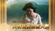 【廣告】新唐人第四屆全世界人物寫實油畫大賽