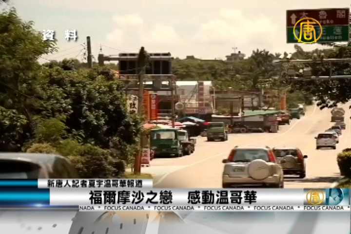 福爾摩沙之戀 感動溫哥華