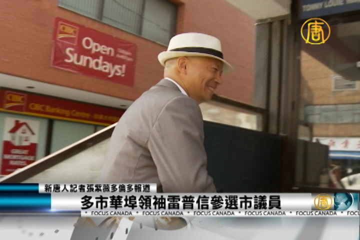 多市華埠領袖雷普信參選市議員