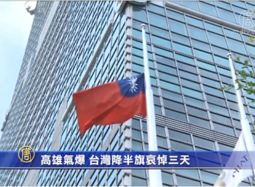 高雄氣爆 台灣降半旗哀悼3天