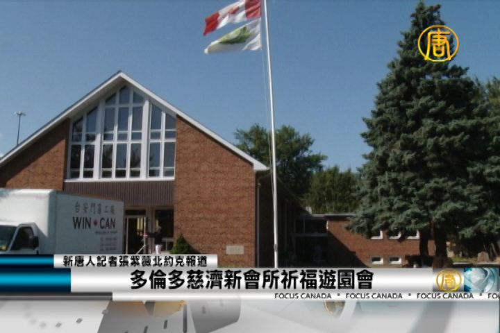 多倫多慈濟新會所祈福遊園會