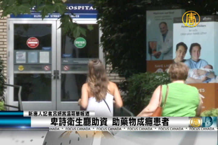 卑詩衛生廳助資 助藥物成癮患者