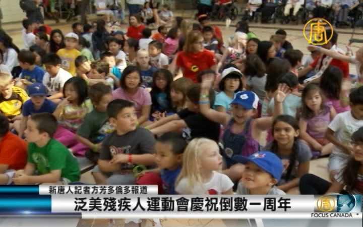 泛美殘疾人運動會慶祝倒數一周年