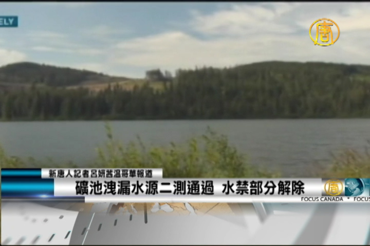 礦池洩漏水源二測通過 水禁部分解除