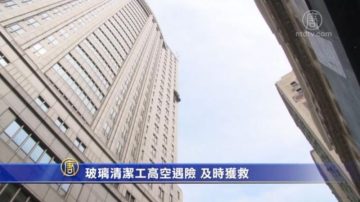 玻璃清潔工高空遇險 及時獲救