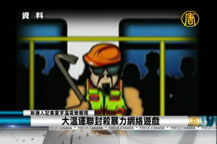 大溫運聯封殺暴力網絡遊戲