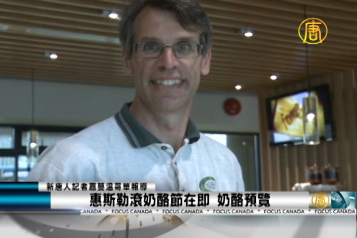 惠斯勒滾奶酪節在即 奶酪預覽