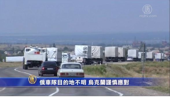 拒俄車隊入境 烏自派人道救援車隊