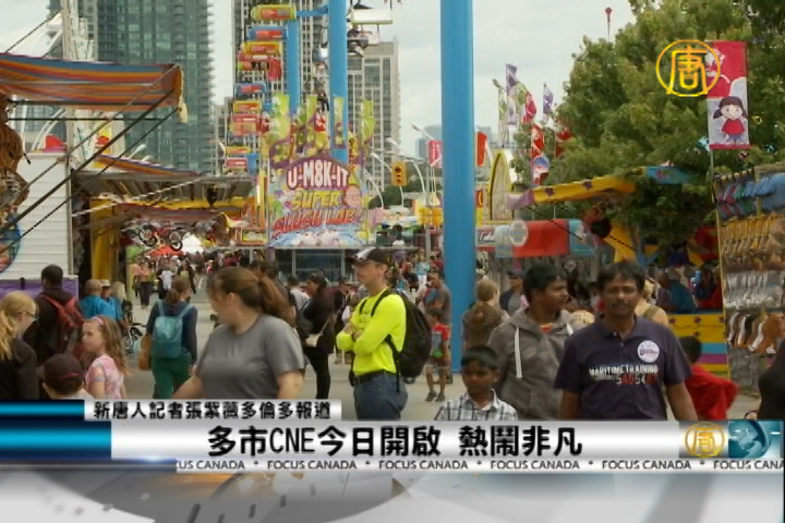 多市CNE今日開啟 熱鬧非凡