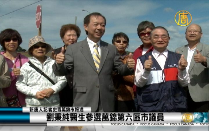 劉秉純醫生參選萬錦第六區市議員