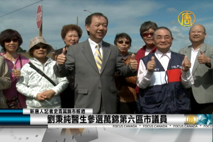劉秉純醫生參選萬錦第六區市議員