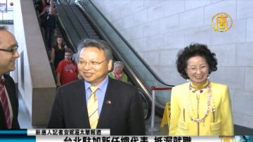 台北驻加新任总代表 抵渥就职