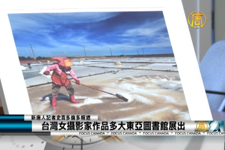 台灣女攝影家作品多大東亞圖書館展出
