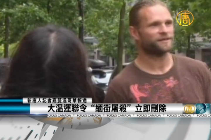 大溫運聯令“緬街屠殺”立即刪除