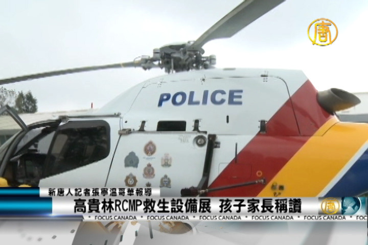 高貴林RCMP救生設備展 孩子家長稱讚
