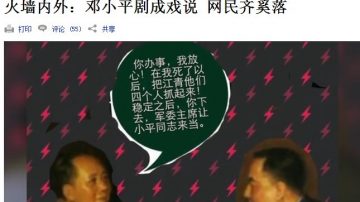 VOA：鄧小平劇成戲說 網民齊奚落