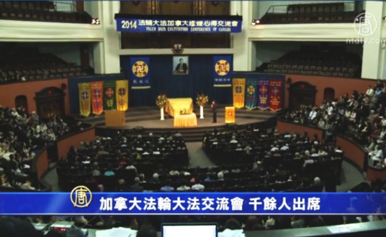 加拿大法輪大法交流會 千餘人出席