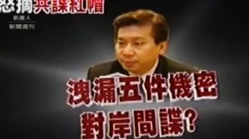 张显耀拔官掀波  惊爆泄密台湾反思