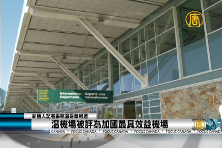 溫機場被評為 加國最具效益機場