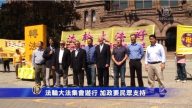 加國法輪功大集會 政要民眾齊支持