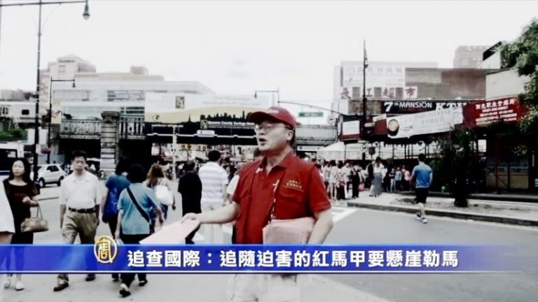 追查國際：追隨迫害的紅馬甲要懸崖勒馬