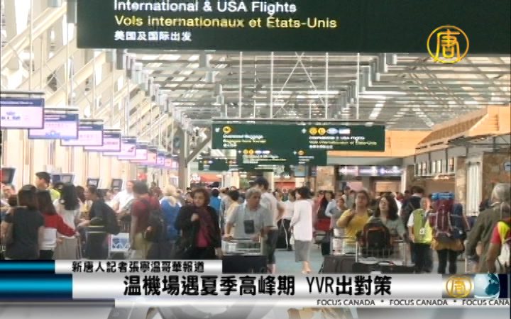 溫機場遇夏季高峰期 YVR出對策