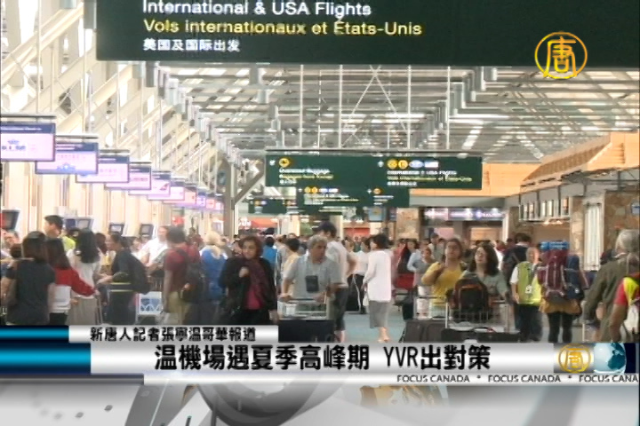 溫機場遇夏季高峰期 YVR出對策