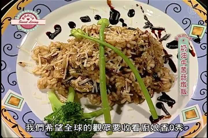 廚娘香Q秀：奶油牛菌菇燉飯/義式奶酪