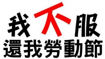 九一新闻节 壹电视工会上街抗议