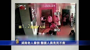 湖南老人暈倒 醫護人員見死不救