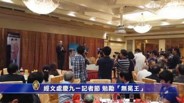 经文处庆九一记者节 勉励“无冕王”