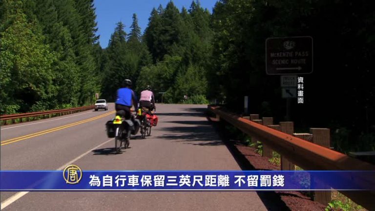為自行車保留三英尺距離 不留罰錢