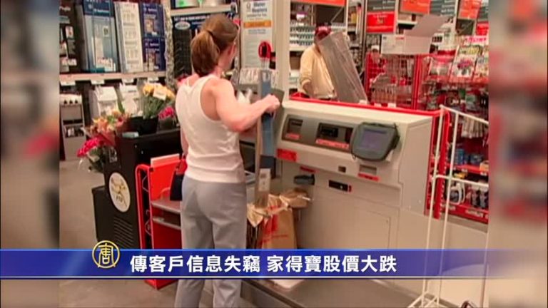 傳客戶信息失竊 家得寶股價大跌