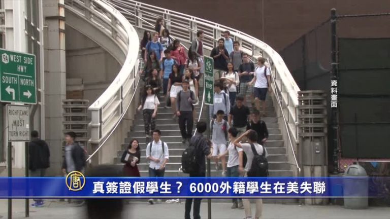 真簽證假學生？6000外籍學生在美失聯