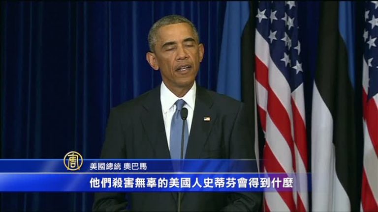 美記者確認遇害  歐巴馬嚴辭譴責