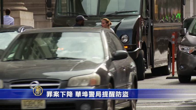 罪案下降 華埠警局提醒防盜