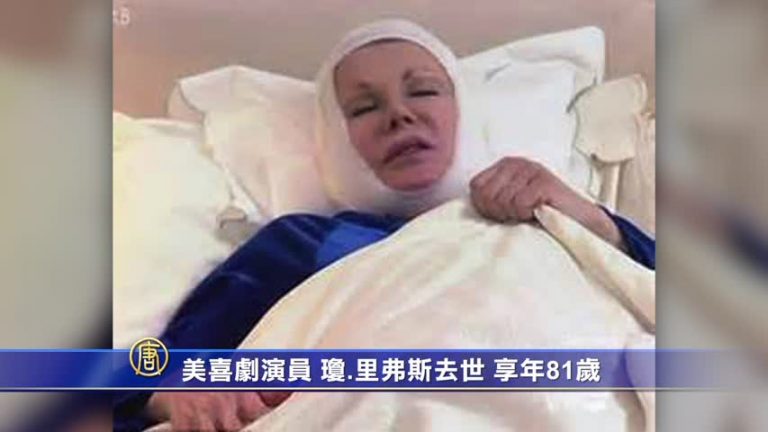美喜劇演員瓊-里弗斯去世 享年81歲
