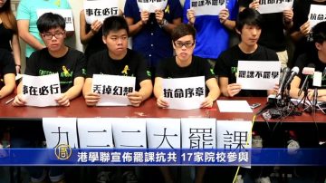 港学联宣布罢课抗共 17家院校参与