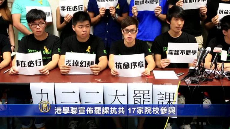 港學聯宣佈罷課抗共 17家院校參與
