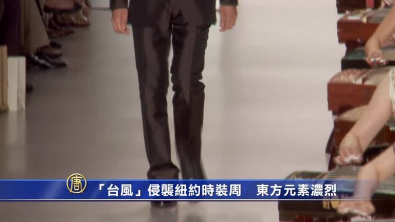 「臺風」侵襲紐約時裝週  東方元素濃烈