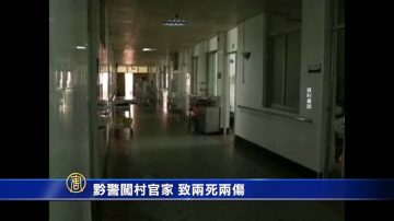 黔警闯村官家 致两死两伤