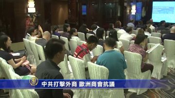 中共借反垄断打击外商 欧洲商会批破坏公平竞争