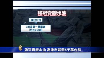 强冠卖馊水油 高市裁罚5千万