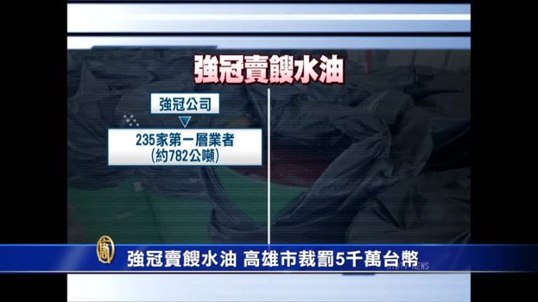 強冠賣餿水油 高市裁罰5千萬
