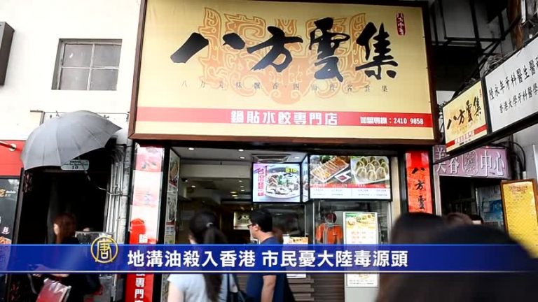 地溝油殺入香港 市民憂大陸毒源頭