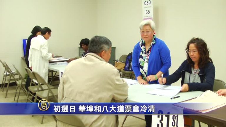 初選日 華埠和八大道票倉冷清