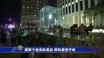 iPhone6魅力大 全球果粉徹夜守候