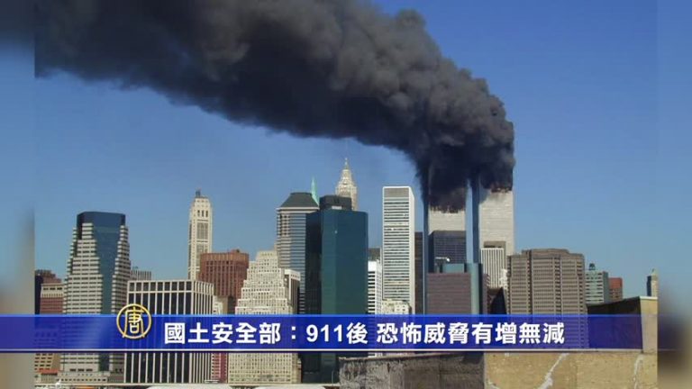 美國土安全部：911後恐怖威脅有增無減