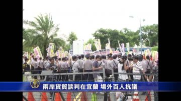 两岸货贸谈判在宜兰　场外百人抗议