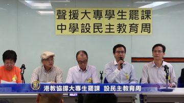 港教协撑大专生罢课  设民主教育周